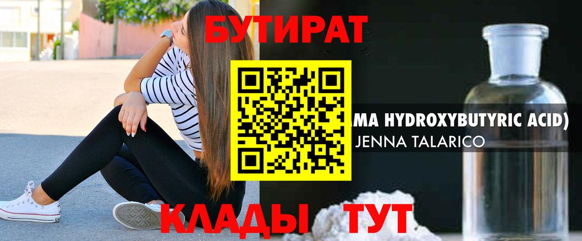 Бутират 1.4BDO Калининград